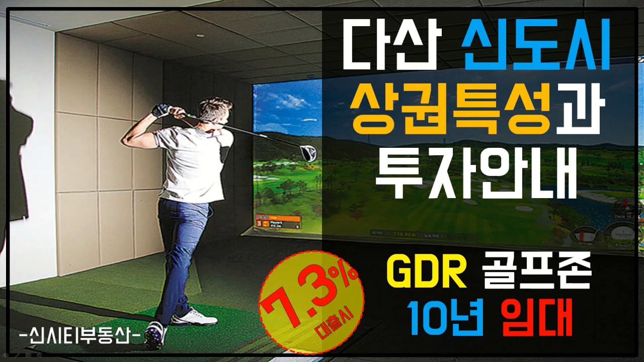 신도시 상권특성과 상가 투자 전략 및 안정적인 수익률 상가소개 [다산신도시상가 지금지구]