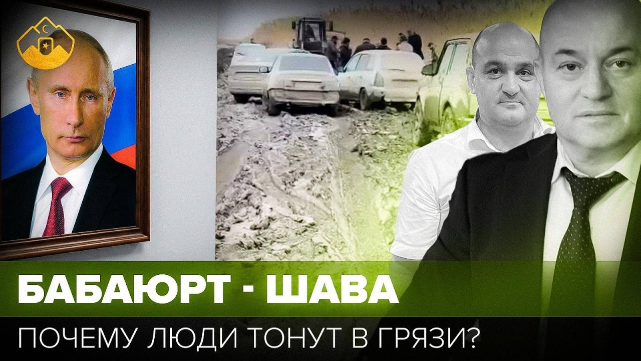 Бабаюрт — Шава: десять лет жалоб и ноль нормальной дороги