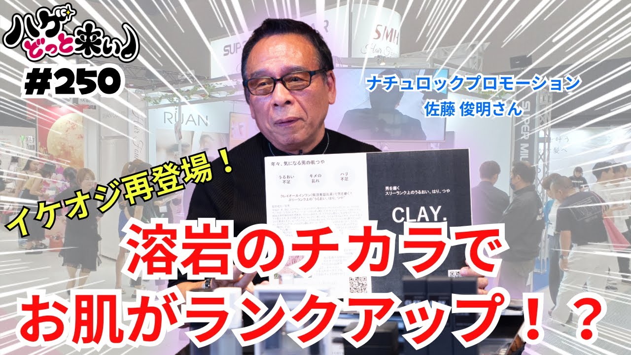 ハゲどっと来い！第250回「溶岩のチカラでお肌がランクアップ！？オールインワンおやじコスメ！！」