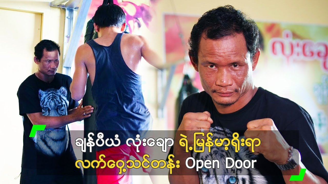 ချန်ပီယံ လုံးချော ရဲ့ မြန်မာ့ရိုးရာ လက်ဝှေ့သင်တန်း Open Door