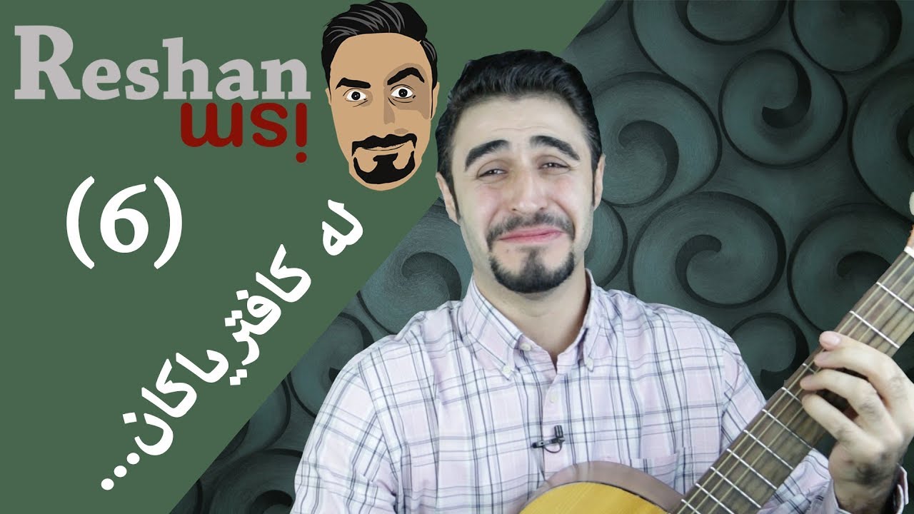 Reshanism #6 In the Cafeterias | ڕێشانیزم - له‌ كافتیریاكان