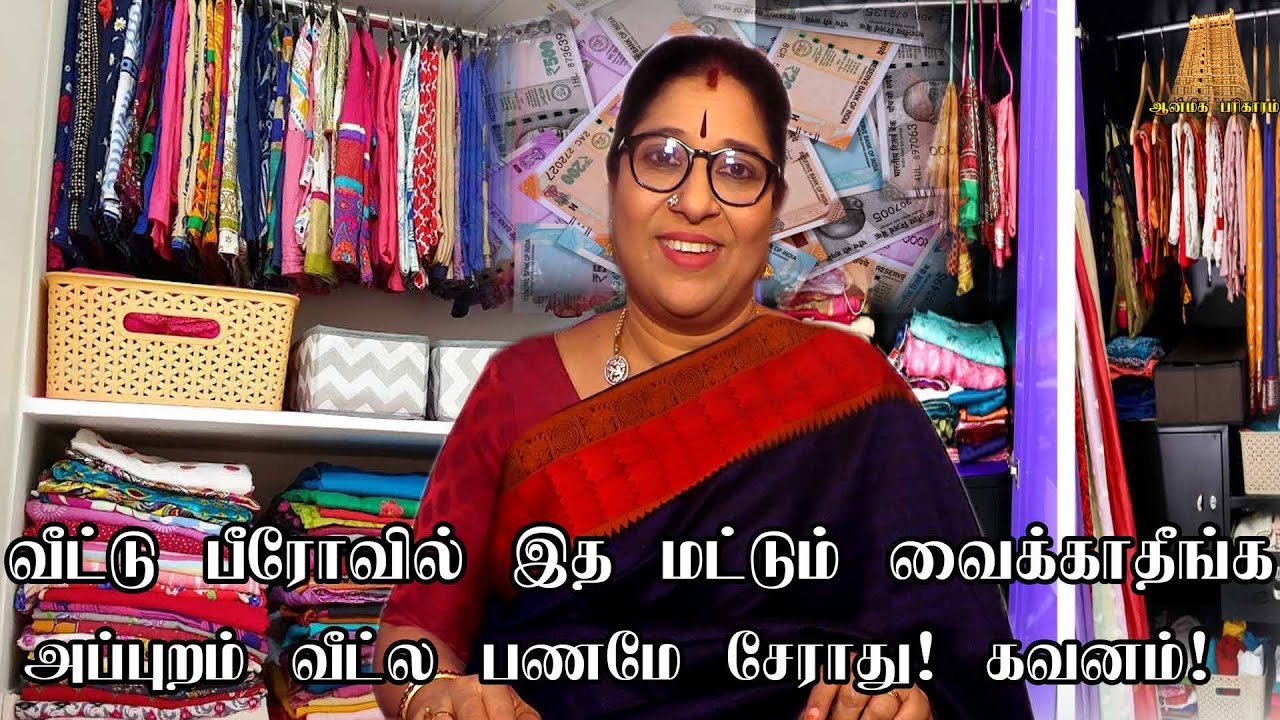 வீட்டு பீரோ ல இந்த பொருட்கள்  மட்டும் வைக்காதீங்க ரொம்ப கஷ்டப்படுவீங்க பணம் சேராது|Put this in berow