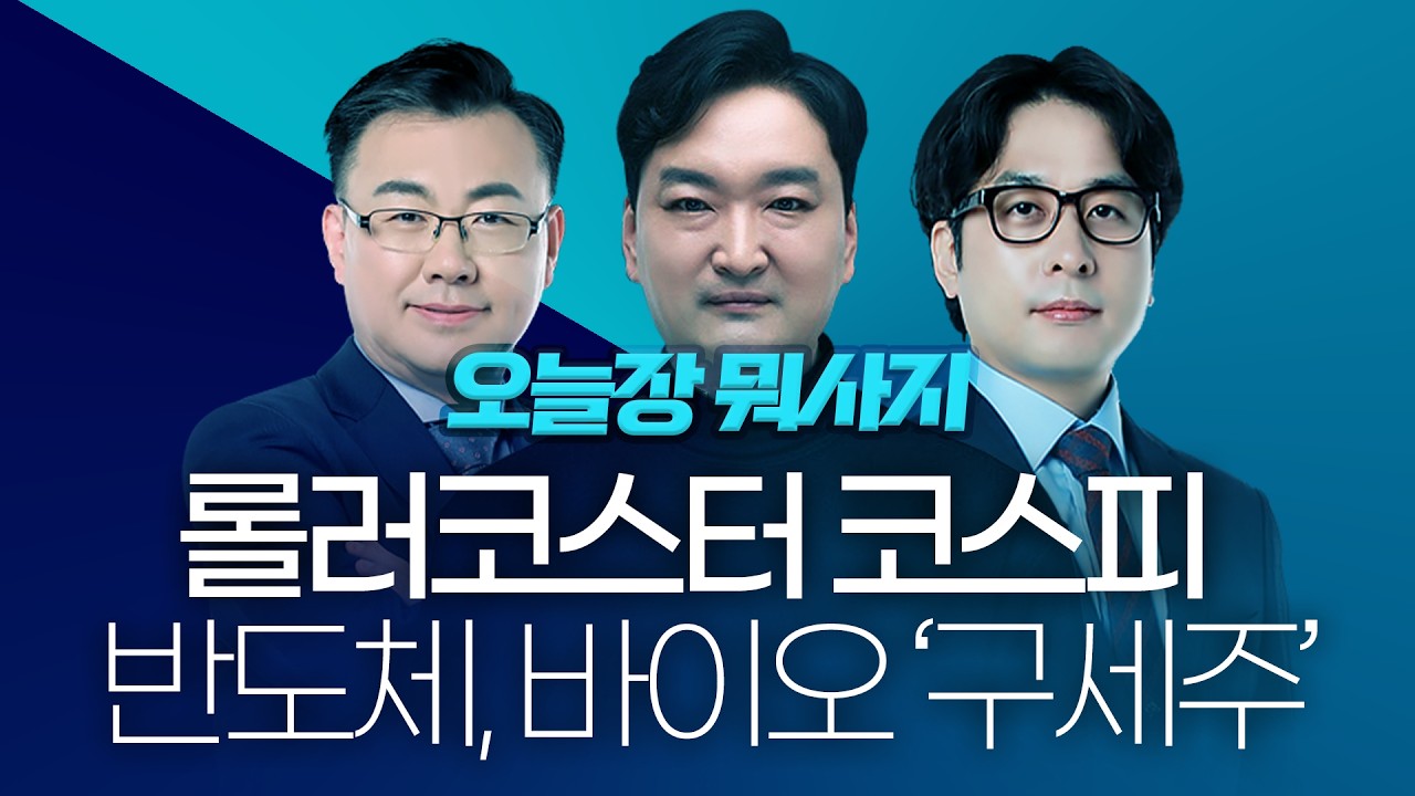 유가상승 금리동결 악재, 마이크론 호실적 이슈에 집중ㅣ 오늘장 뭐사지?ㅣ260319