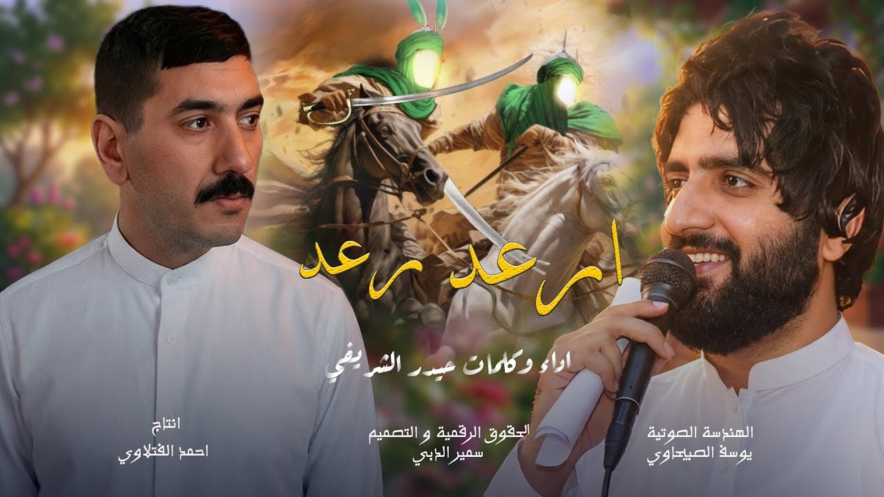 ارعد رعد حيدر الشريفي كورال يوسف الصبيحاوي جديد افراح شعبان