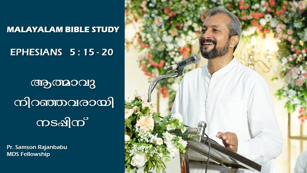 MALAYALAM BIBLE STUDY - EPHESIANS 5 : 15 - 20 - ആത്മാവു നിറഞ്ഞവരായി നടപ്പിന് (എഫെസ്യർ)