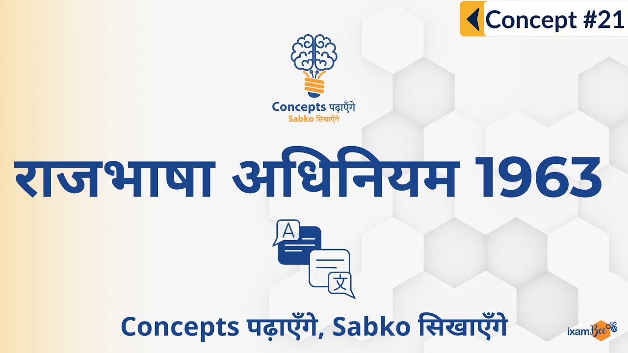 Concepts पढ़ाएँगे, Sabko सिखाएँगे | Concept 21 | राजभाषा अधिनियम 1963