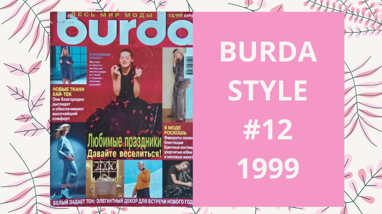 Burda 12 1999 Fashion Magazine #fashionmagazine #retrostyle #sewingidea 