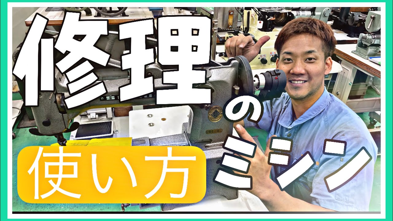 【八方ミシン】【使い方】修理に必要とされるミシンの動画です♪