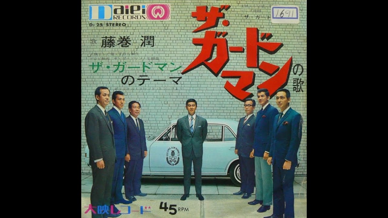 アンサンブルMGA : 1965 : ザ・ガードマンのテーマ