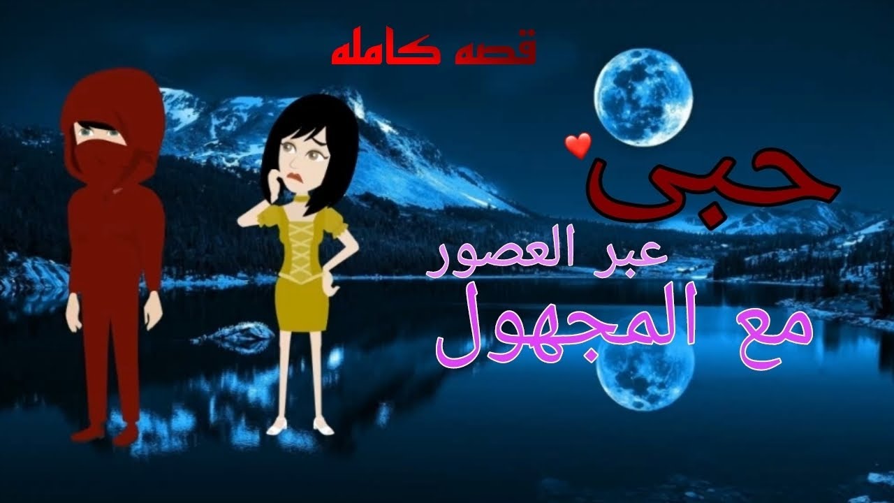 روايه..حبي عبر العصور مع المجهول..القصه كامله 💞😉