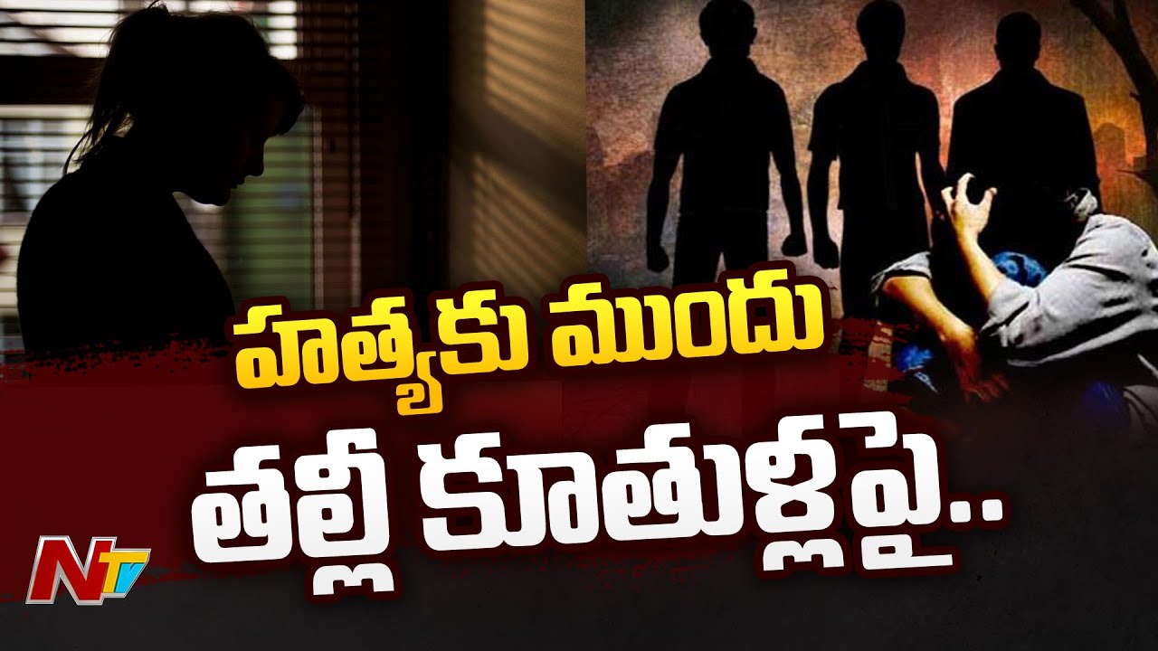 Eluru: డబుల్ మర్డర్ కేసులో ట్విస్ట్..హత్యకు ముందు తల్లీకూతుళ్లపై..| Ntv