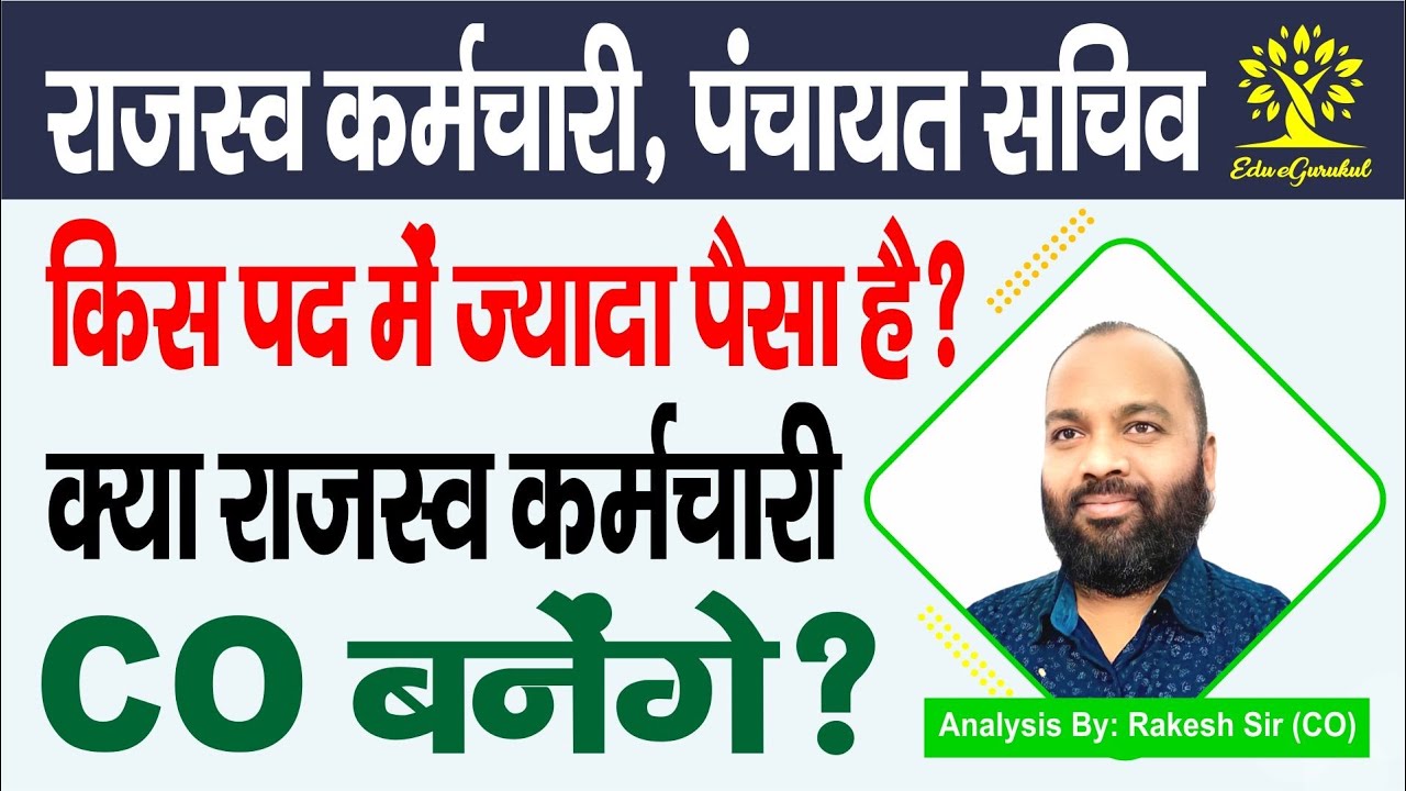 BSSC Inter Level+2 जानिए राजस्व कर्मचारी से अंचल अधिकारी कैसे बन सकते हैं या नहीं