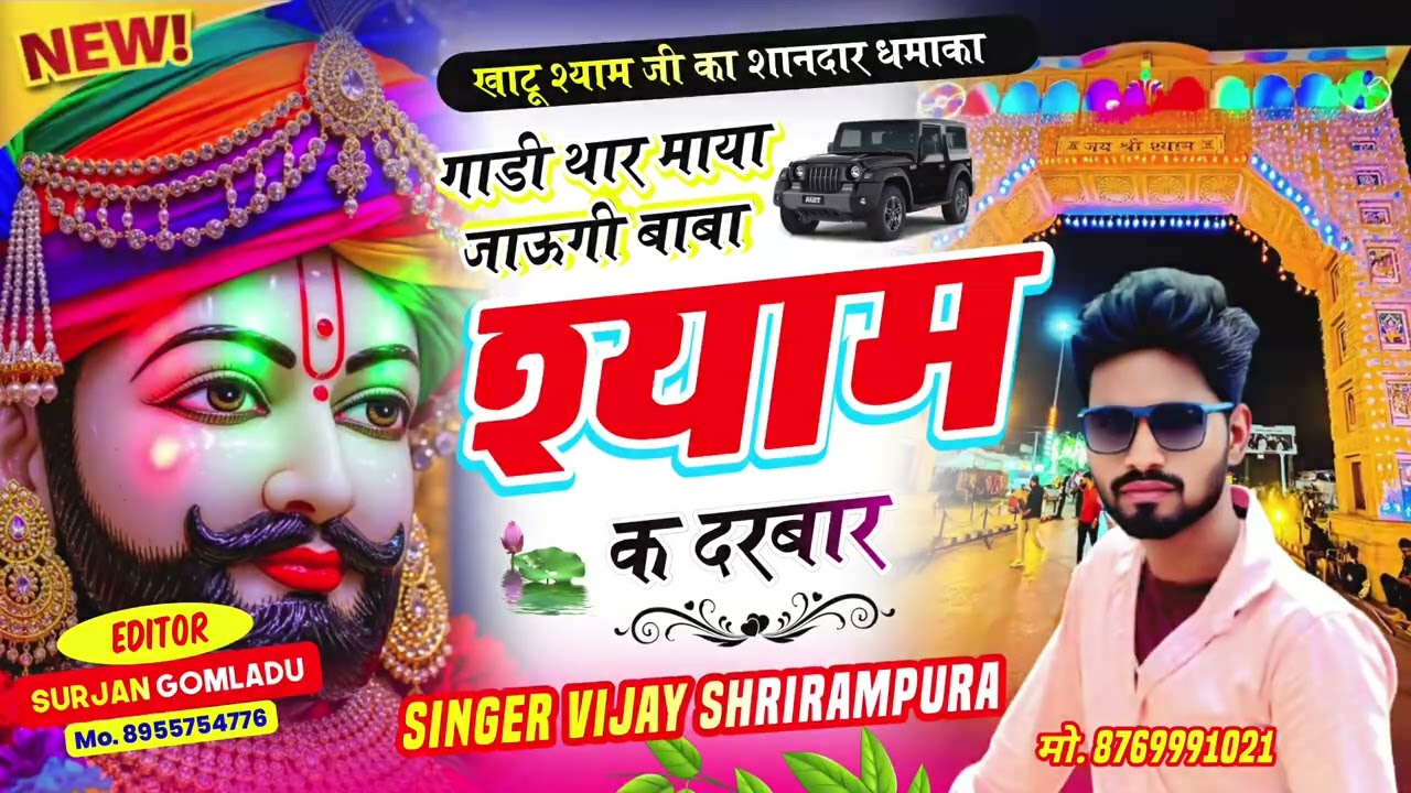 Singer Vijay shrirampura ।। गाडी थार माया जाऊगी बाबा श्याम क दरबार।। 🙏🙏🙏।।(2025) Vijay shrirampura