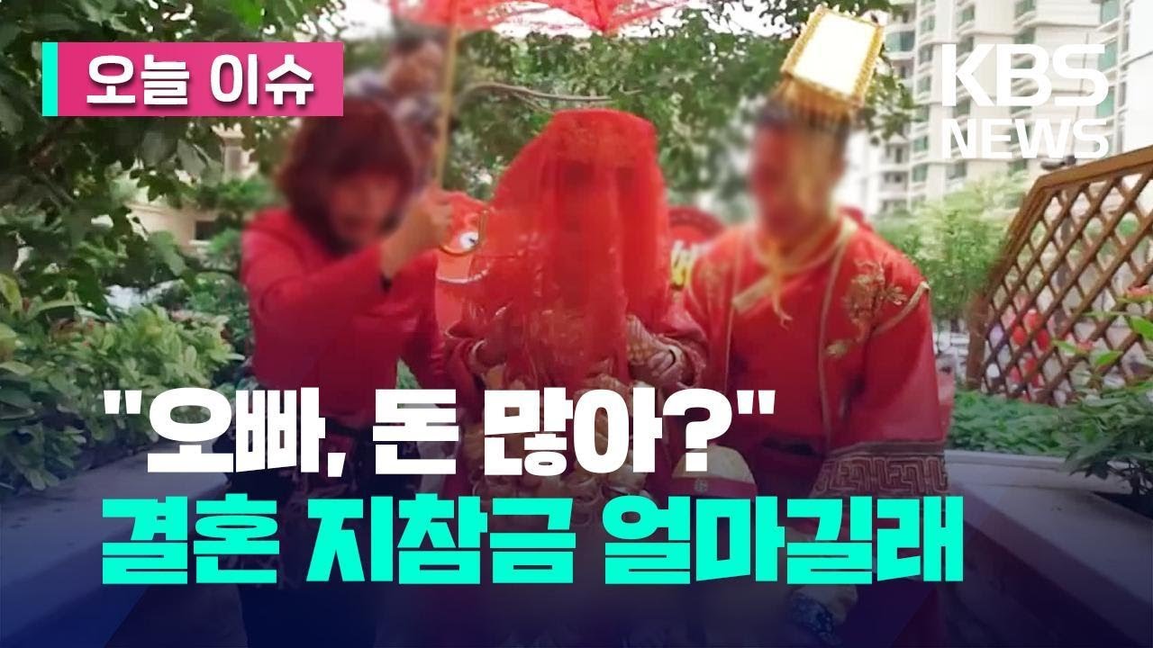 [오늘이슈] &ldquo;얼마면 돼?&rdquo;&hellip;&lsquo;어마어마&rsquo;한 중국 결혼 지참금 / KBS 2023.02.16.