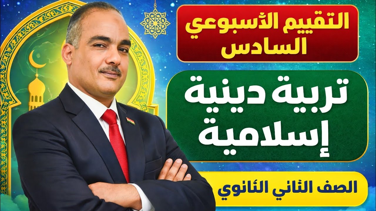 التقييم الأسبوعى والأداء الصفّي والمنزلى الأسبوع السادس تربية دينية إسلامية تانية ثانوى ٢٠٢٦