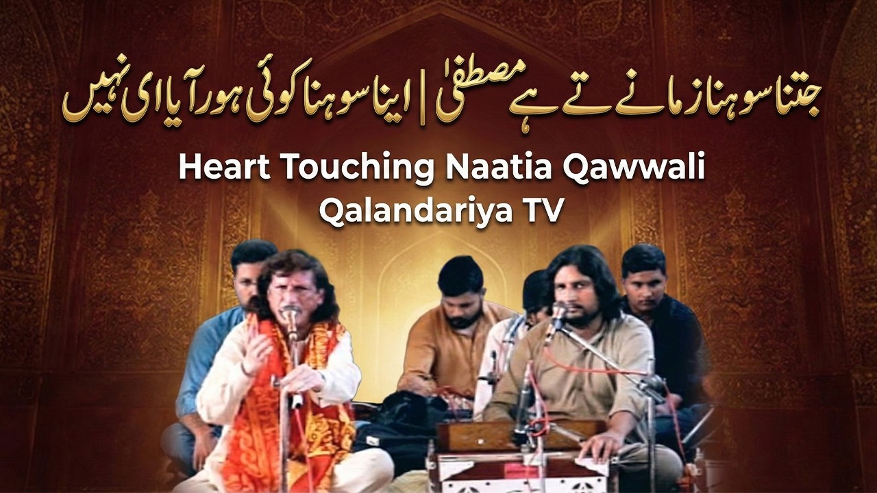 Heart Touching Naatia Qawwali - Jina Sohna Zamane Te Hai Mustafa | Ena Sohna Koi Hor Aya Ei Nai