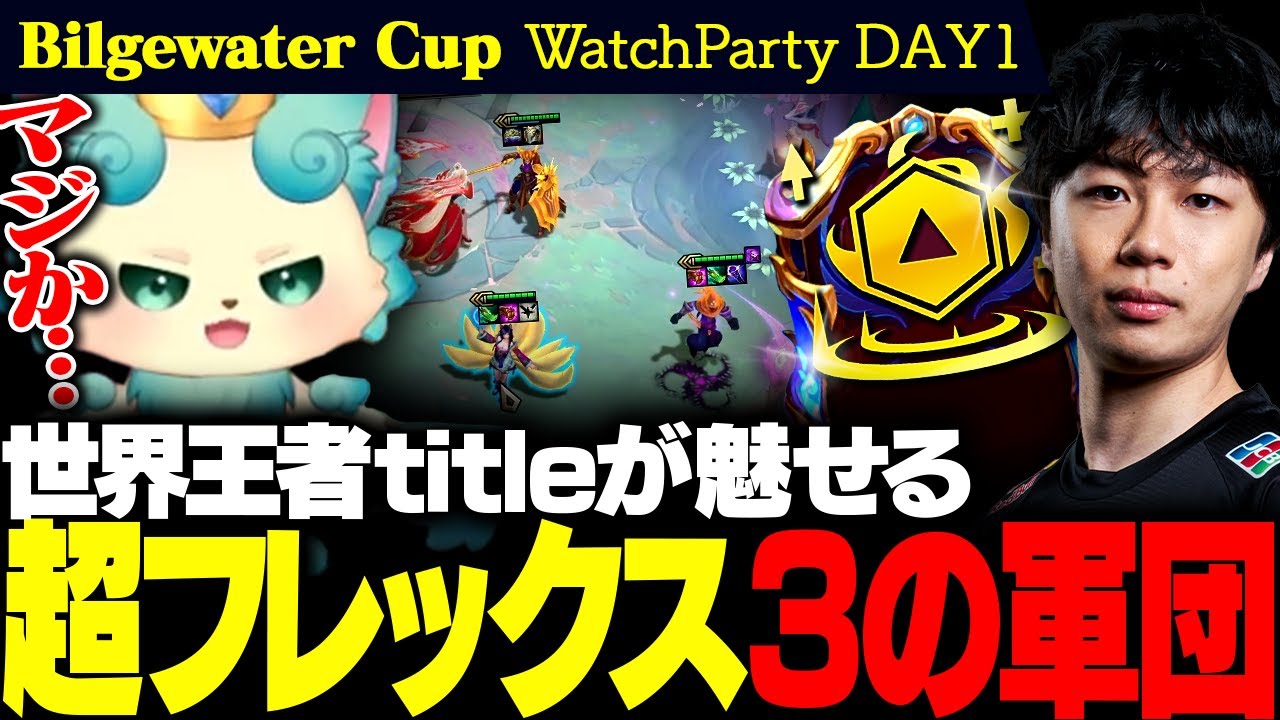 【ウォチパ / TPC】世界王者titleが魅せる超フレックス3の軍団、こんな盤面あったのかよ・・・【チャレンジャー / Bilgewater Cup / TFT set16】