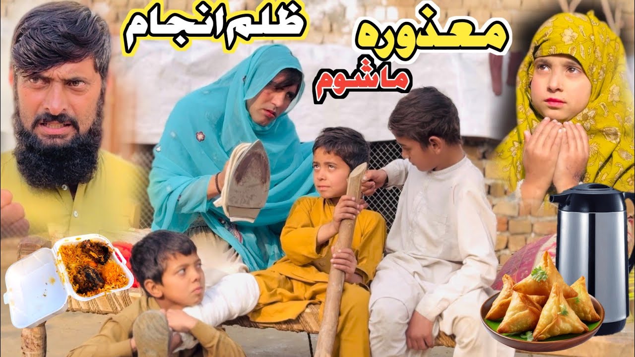 Mazzora Mashoom Zulam Anjam Pashto New Short Drama Video 2026 by Mama Vines