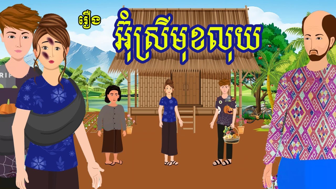រឿង អ៊ុំស្រីមុខលុយ​ | រឿងខ្មែរ - Khmer cartoon movies
