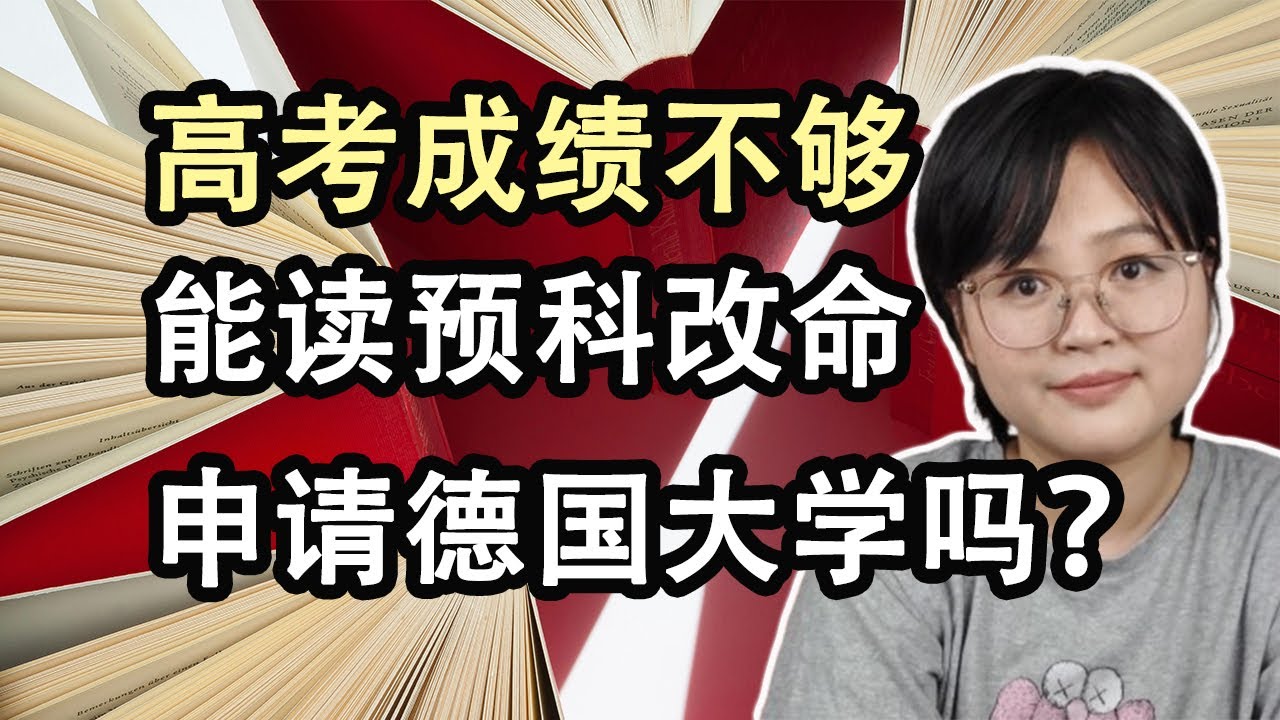 高考成绩不够，能读预科改命，申请德国大学吗？