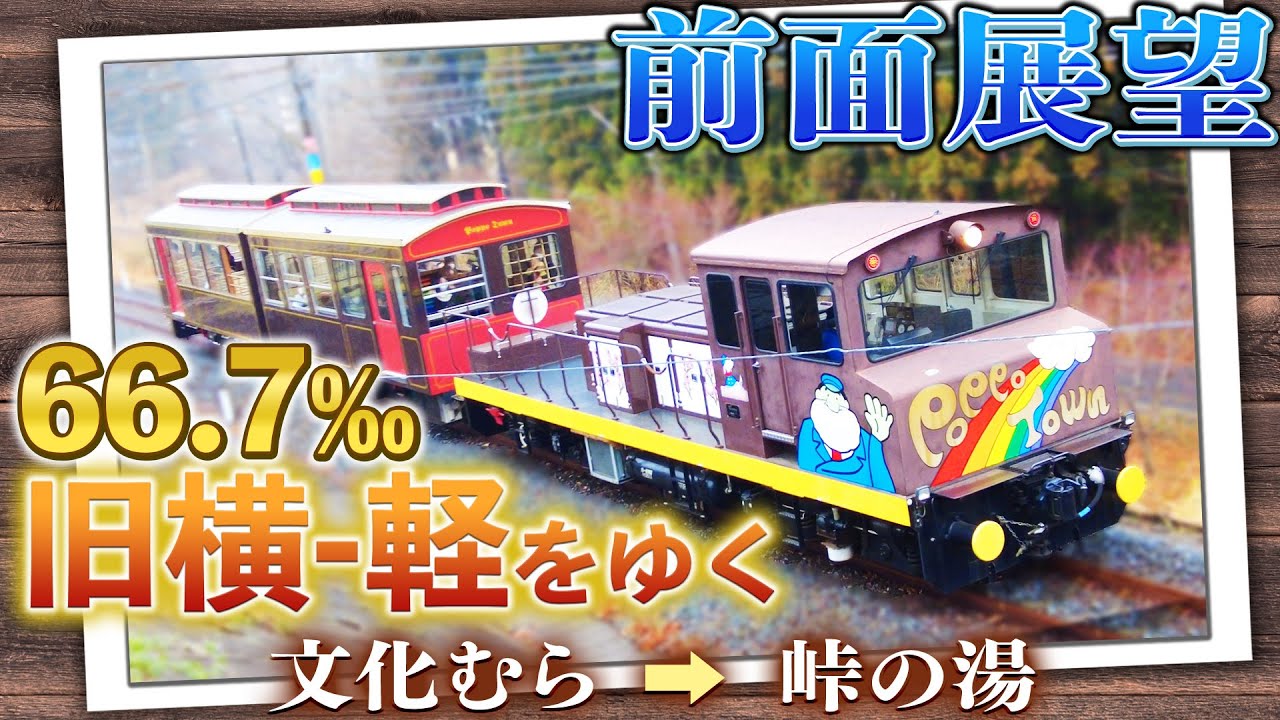 【前面展望】碓氷峠鉄道文化むら→峠の湯 66.7‰の峠をトロッコ列車でゆく