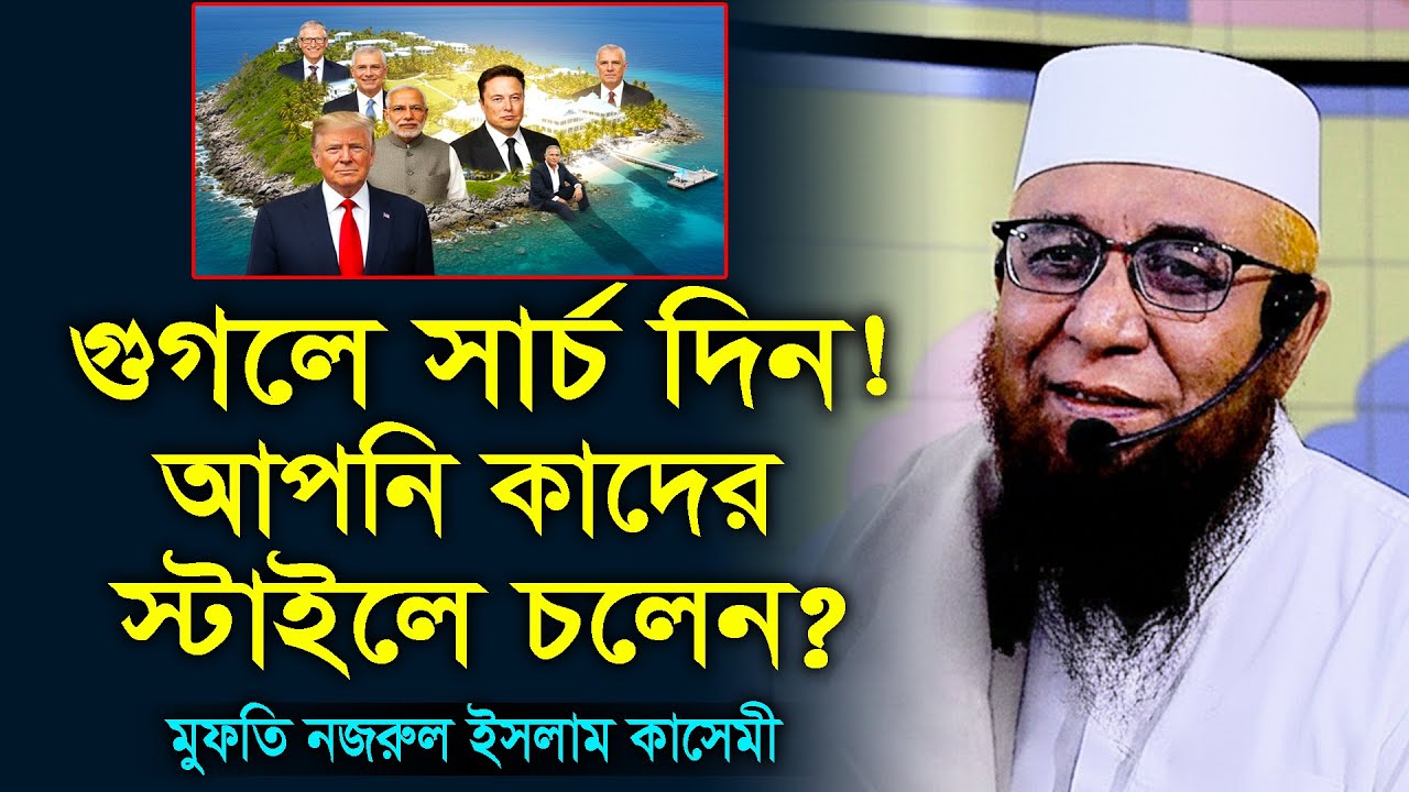 গুগলে সার্চ দিন আপনি কাদেরকে আইডল মনে করেন? নজরুল ইসলাম কাসেমী। Nazrul Islam Kasemi New Waz 2026