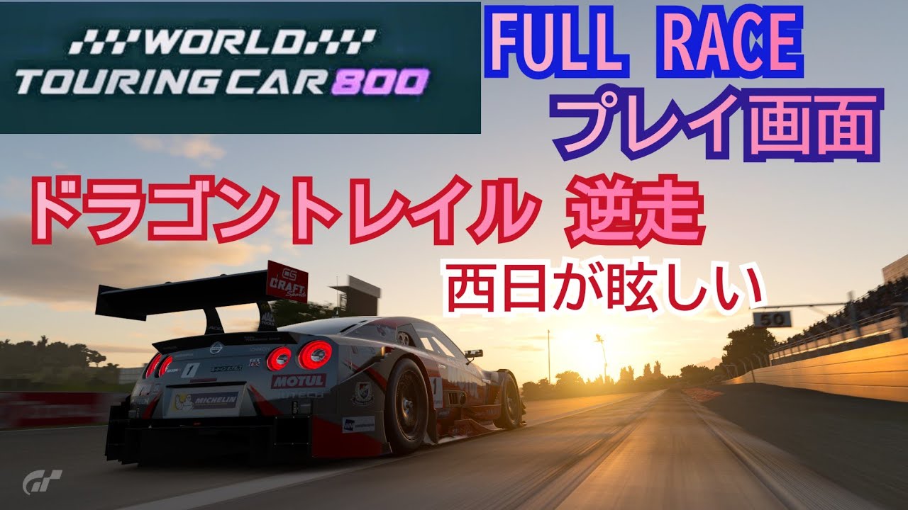 [フルレース] プレイ画面/World touring car 800/ドラコントレイル・シーサイド逆走