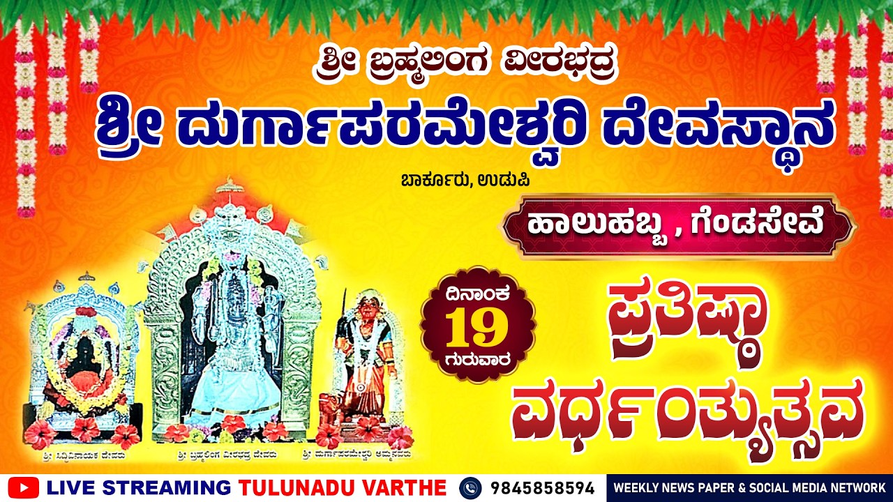 ಬಾರ್ಕೂರು, ಉಡುಪಿ : ಶ್ರೀ ಬ್ರಹ್ಮಲಿಂಗ ವೀರಭದ್ರ | ಶ್ರೀ ದುರ್ಗಾಪರಮೇಶ್ವರಿ ದೇವಸ್ಥಾನ | ಪ್ರತಿಷ್ಠಾ ವರ್ಧಂತ್ಯುತ್ಸವ