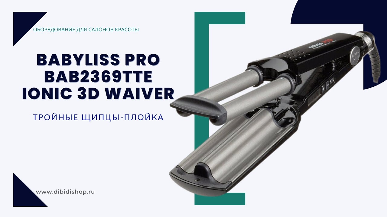 Распаковка и характеристики щипцов BaByliss PRO BAB2369TTE тройной плойки Ionic 3D Waver, 19 мм