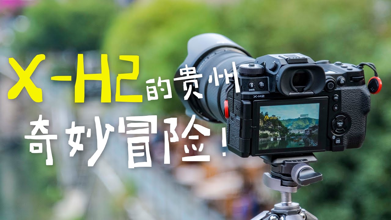 影像狗 | 富士X-H2深度测评，APS-C画幅像素之王！