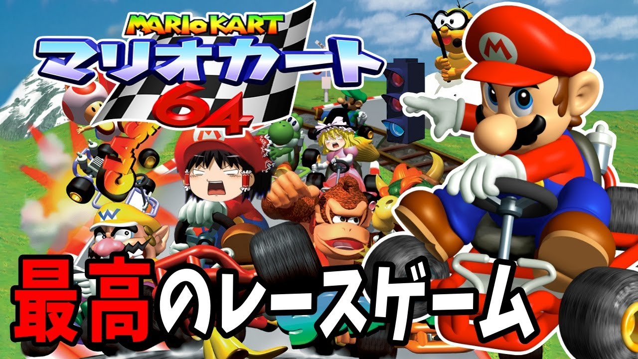 【ゆっくり実況】マリオカート64！全コース150ccでクリア！【レトロゲーム】