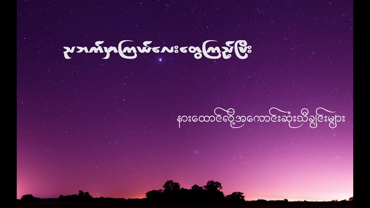 ညဘက်မှာကြယ်လေးတွေကြည့်ပြီး နားထောင်လို့အကောင်းဆုံးသီချင်းများ