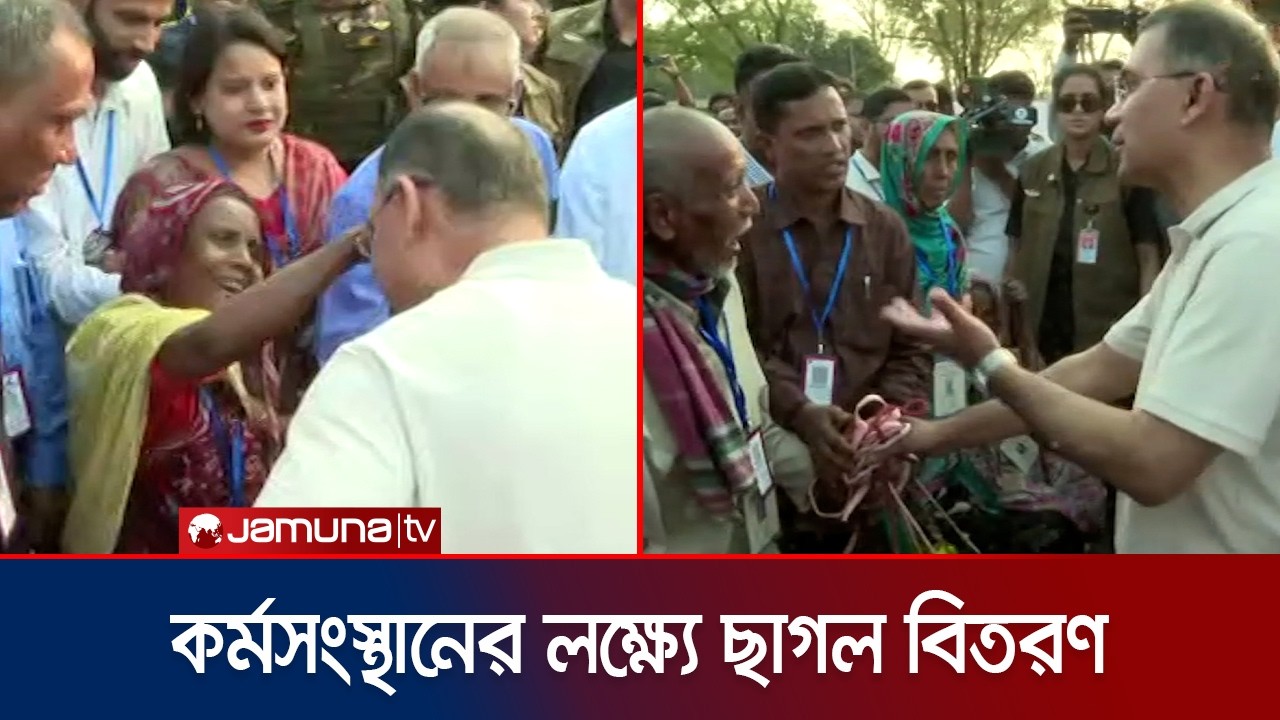 ভিক্ষুকদের বিকল্প কর্মসংস্থানের লক্ষ্যে প্রধানমন্ত্রীর ছাগল বিতরণ | Tarique Rahman | PM | Jamuna TV