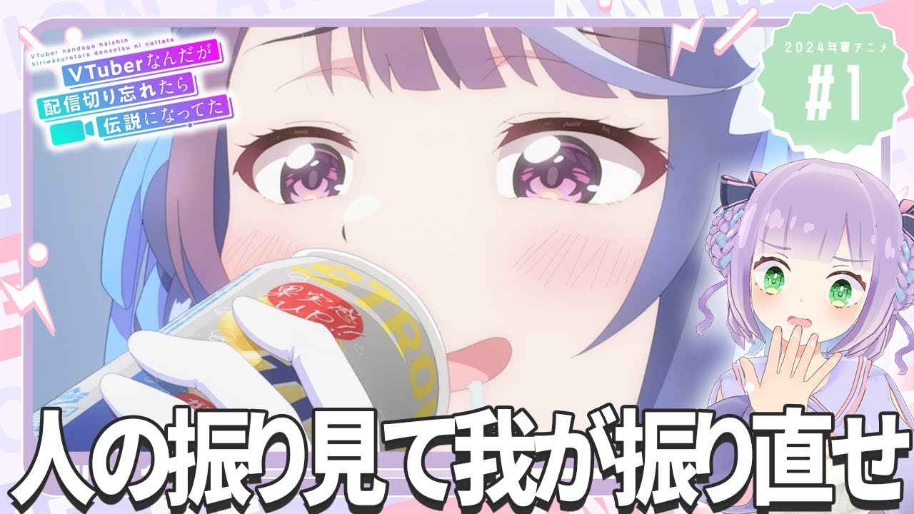 【同時視聴】Vtuberと見る！第1話「VTuberなんだが配信切り忘れたら伝説になってた」【姫乃えこぴ】