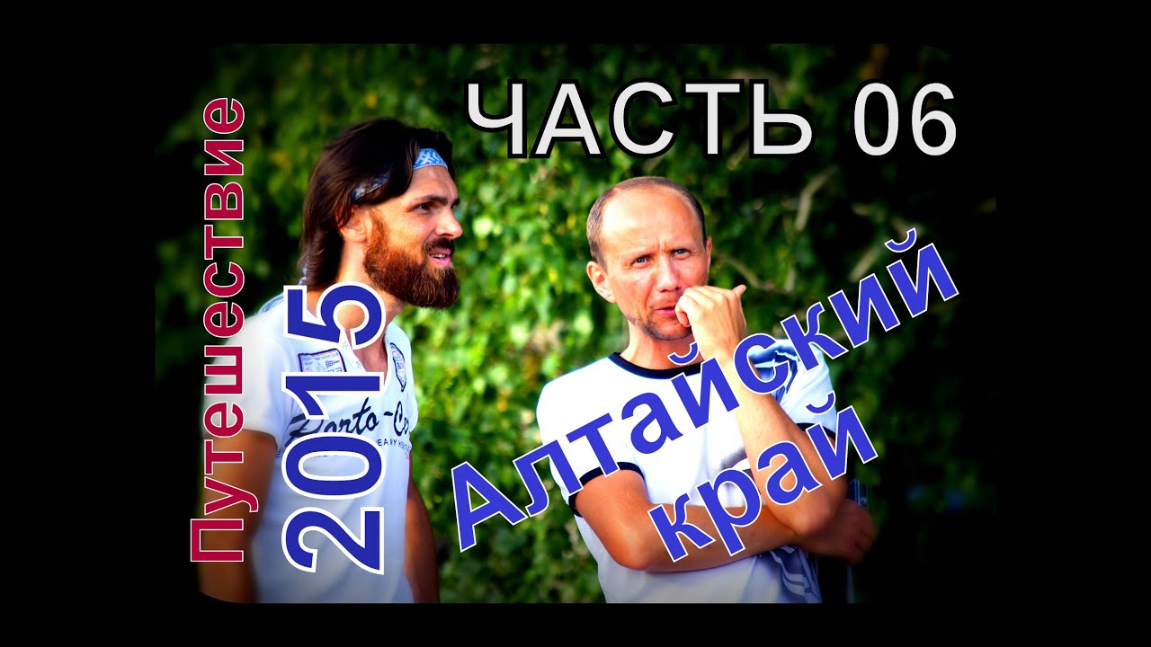 Алтайский край, Путешествие 2015, Часть 06