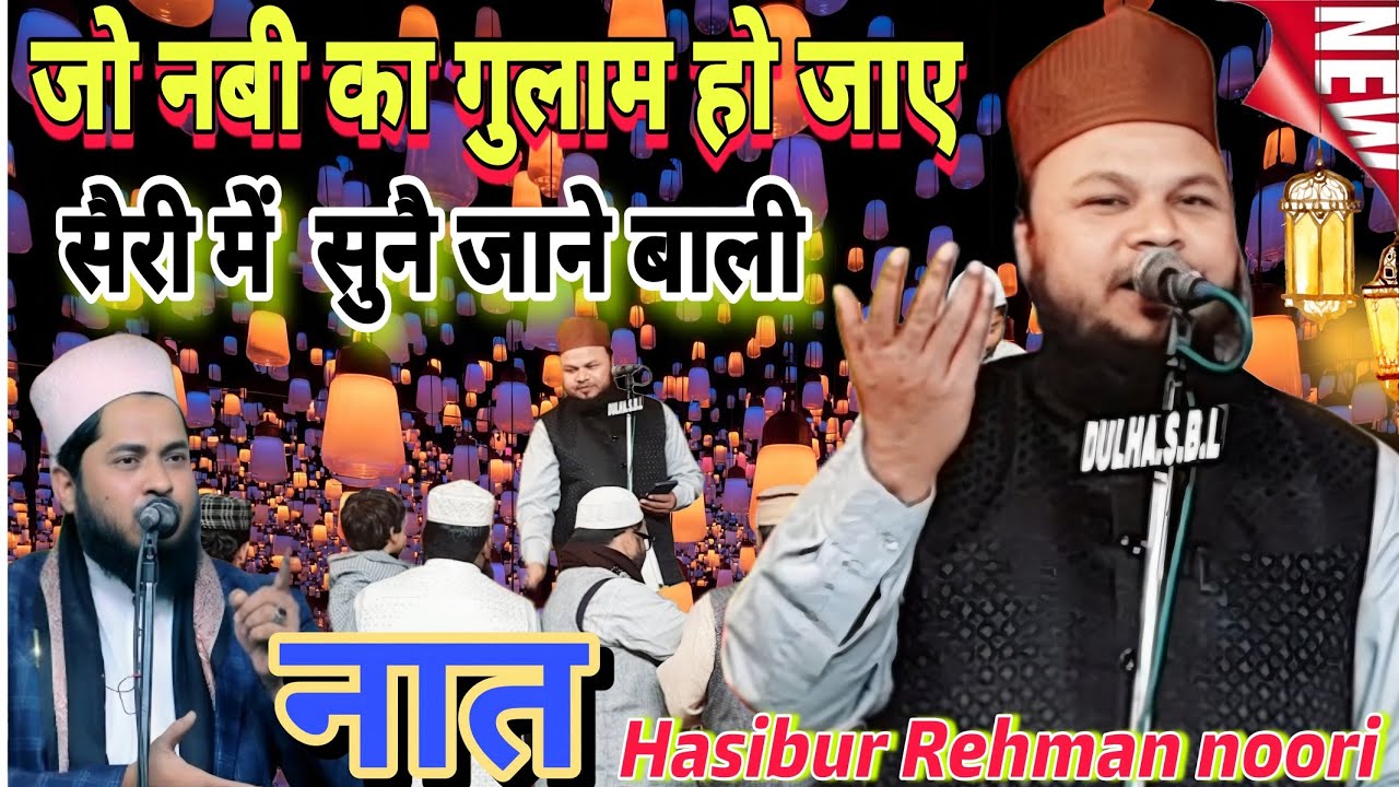 जो नबी का गुलाम हो जाए सैरी में सुने जाने वाली नात 2026 || Maolana Haseeb Ur Rehman noori | New naat