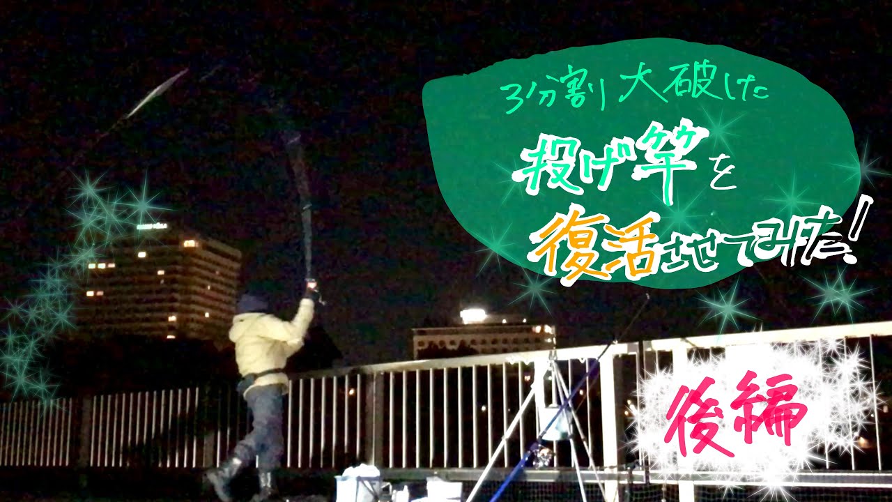 3分割大破した投げ竿を復活させてみた！【後編】