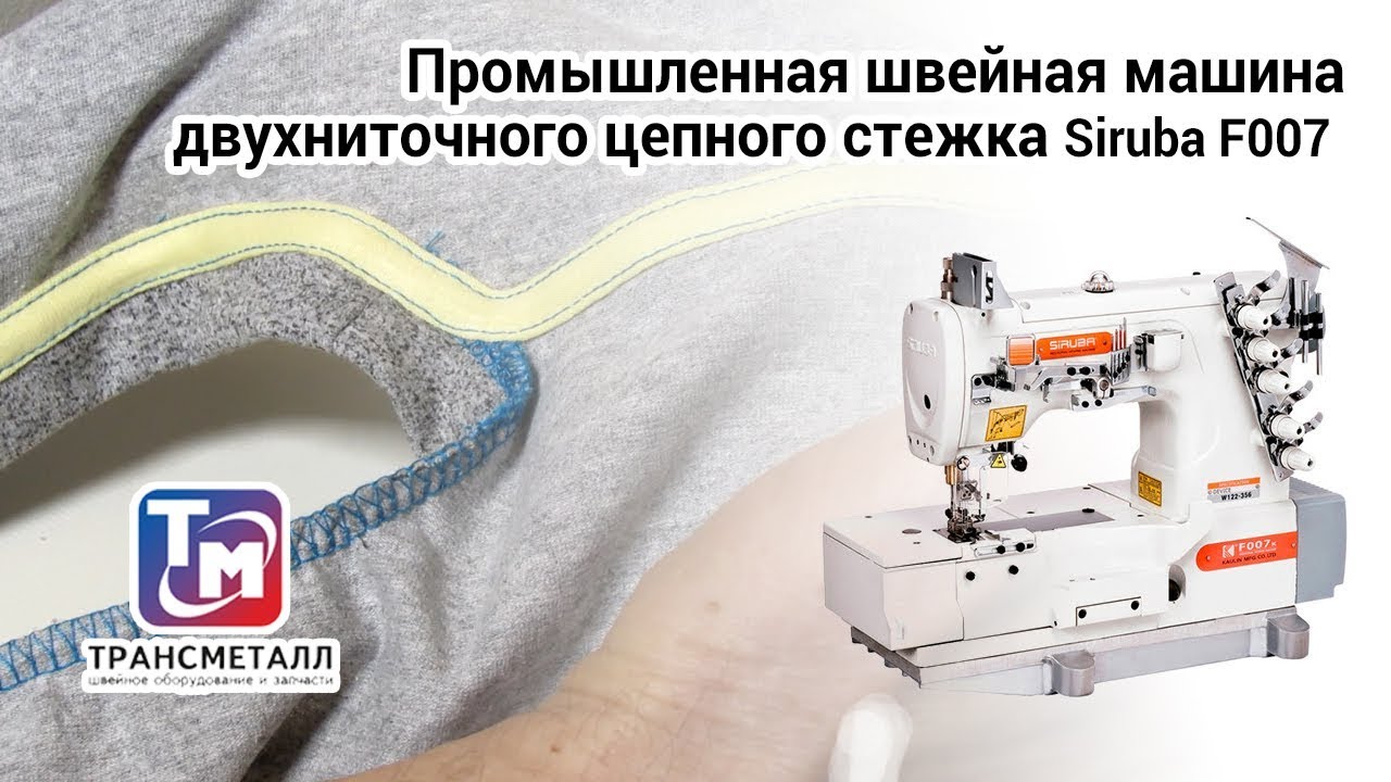 Siruba F007 - промышленная швейная машина двухниточного цепного стежка