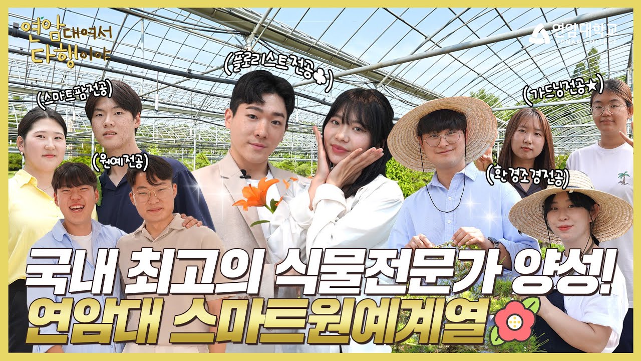 [연암대 스마트원예계열] 스마트팜? 원예? 환경조경? 플로리스트리? 가드닝? 도대체 무슨 차이가 있을까!?