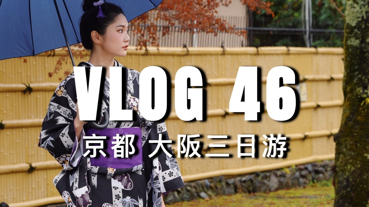 VLOG #46：回国啦！京都和大阪旅游的几天｜ninido