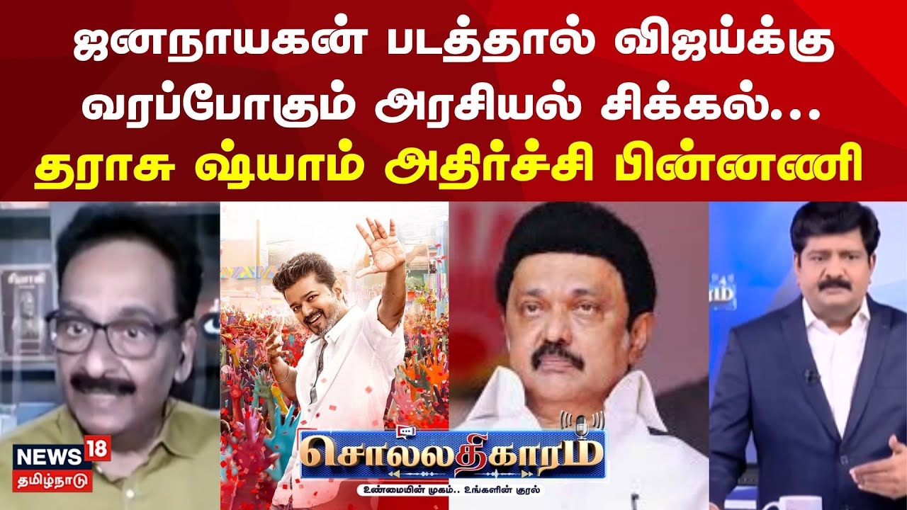 Sollathigaram | ஜன நாயகன் படத்தால் விஜய்க்கு வரப்போகும் அரசியல் சிக்கல்... | TVK Vijay | MK Stalin