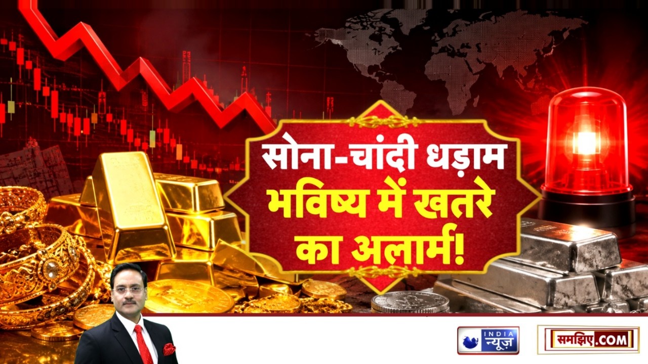 Gold Silver Price Crash : एक झटके में सोने-चांदी की हवा निकली! अब आगे क्या होगा? | Samjhiye.com