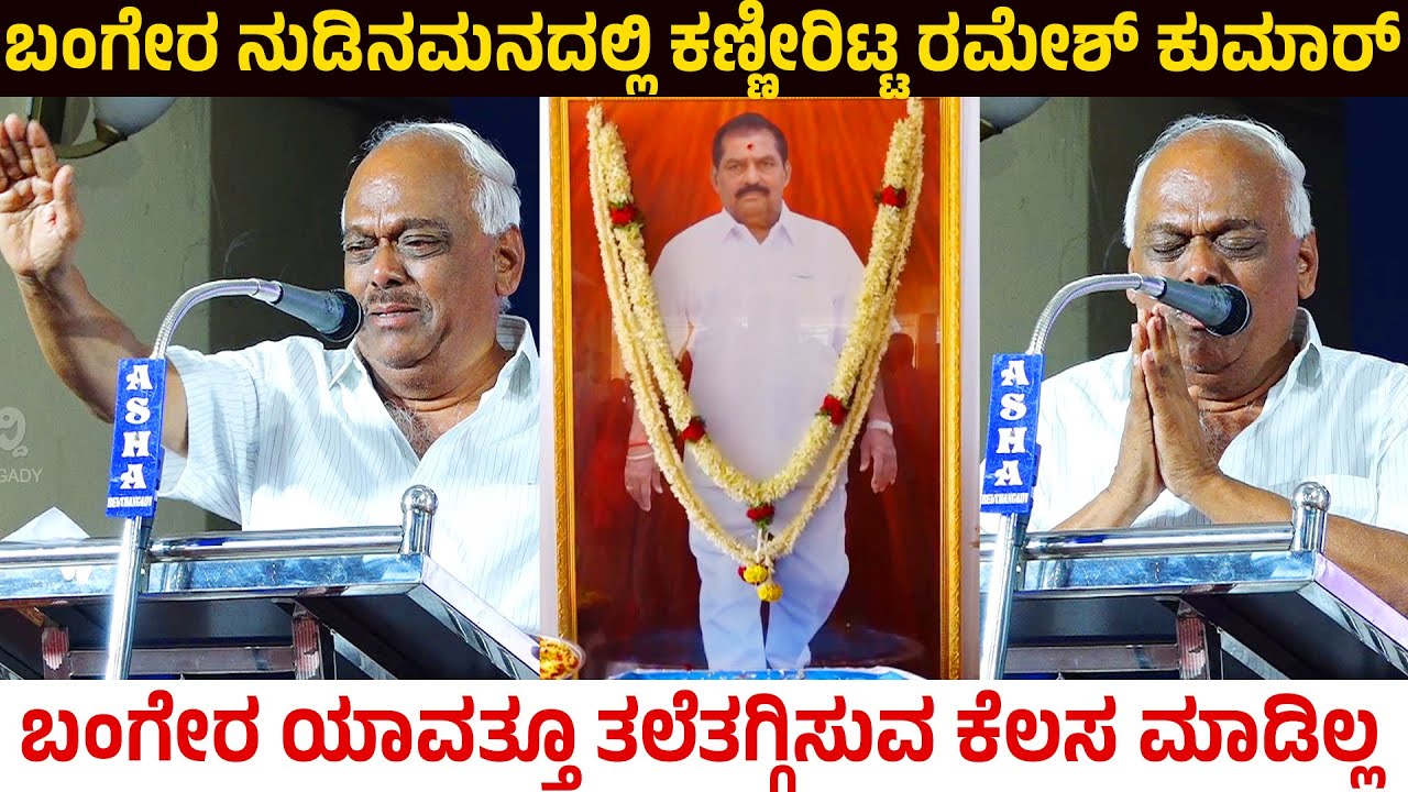 ಬಂಗೇರ ನುಡಿನಮನದಲ್ಲಿ ಕಣ್ಣೀರಿಟ್ಟ ರಮೇಶ್ ಕುಮಾರ್|ಮಾಜಿ ಸ್ಪೀಕರ್ ಭಾವುಕ ಮಾತು| ದೇವರಾಜ ಅರಸರಂತೆ ನಮ್ಮ ಬಂಗೇರ #suddi