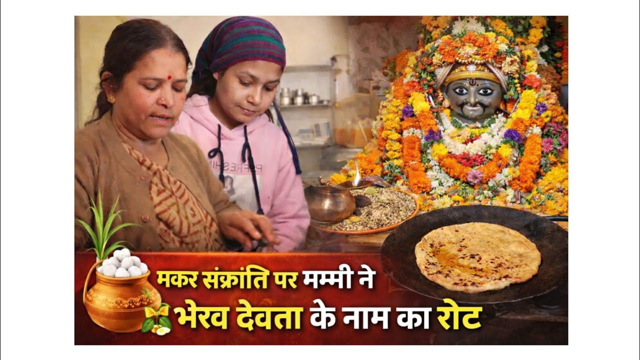 मकर संक्रांति पर मम्मी ने बनाया भैरव देवता के नाम का रोट 🙏🔥घर की परंपरा और भक्ति का खास दिन ❤️