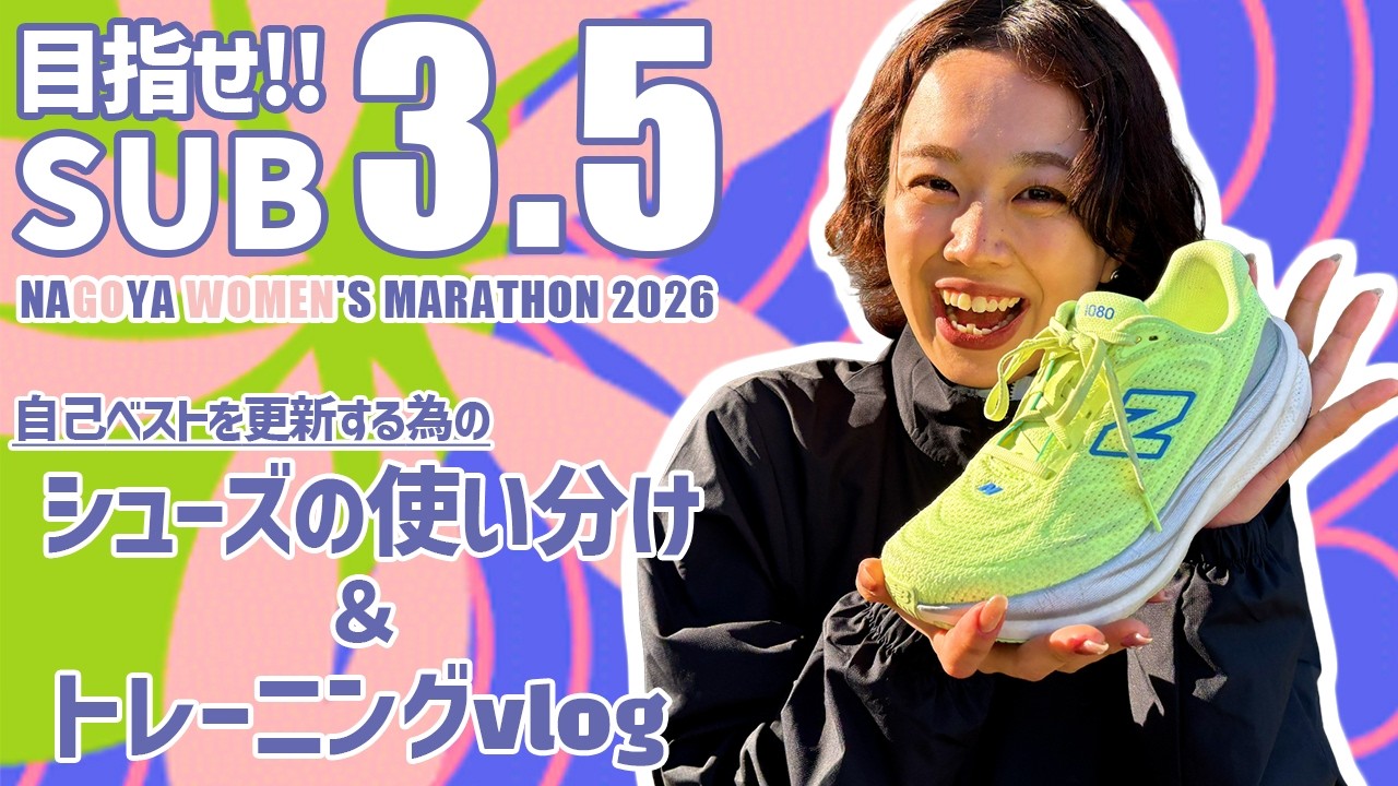 【目指せサブ3.5｜前編】ガチで記録更新する為のシューズ紹介＆トレーニングVLOG【名古屋ウィメンズマラソン2026】