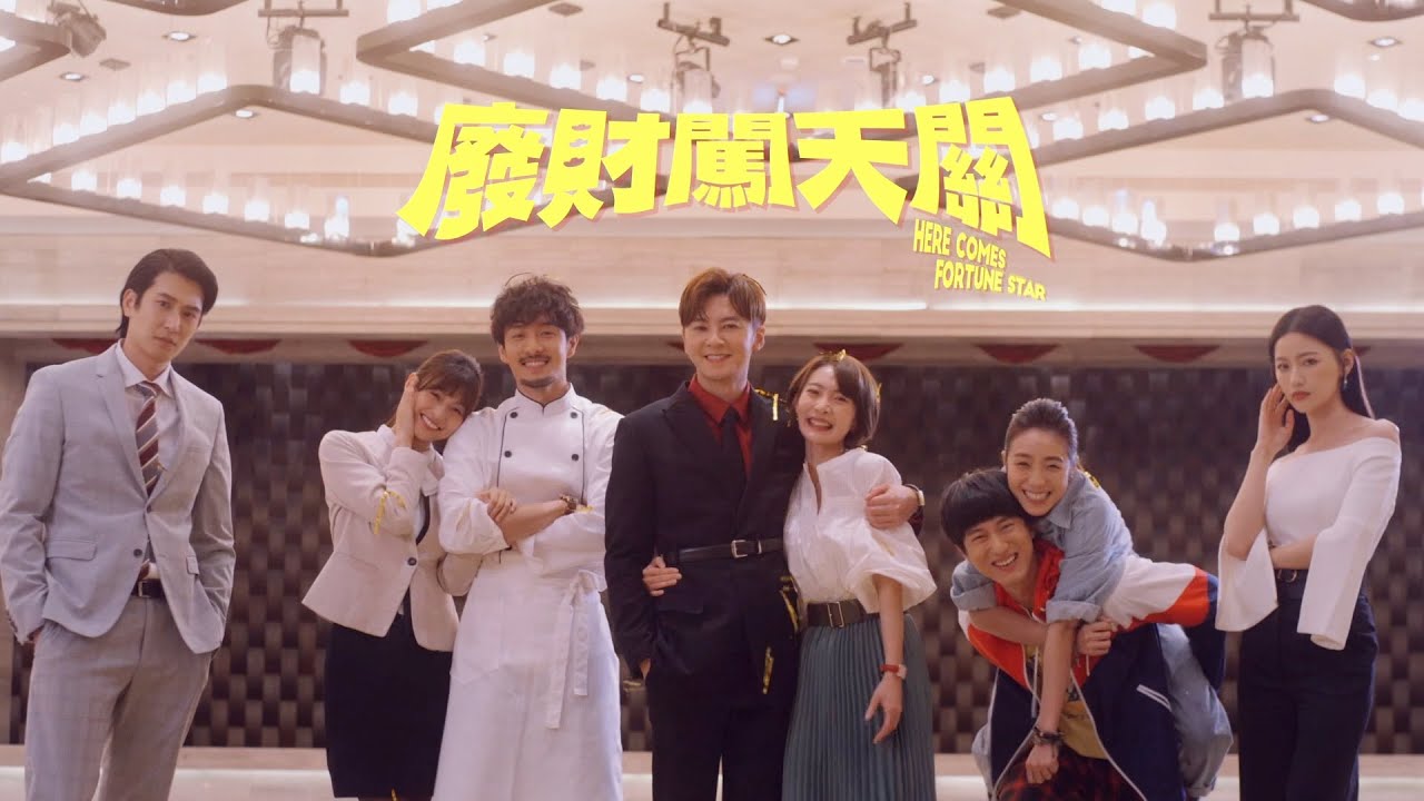 (ENG subtitle)【廢財闖天關Here Comes Fortune Star】13分鐘完整片花