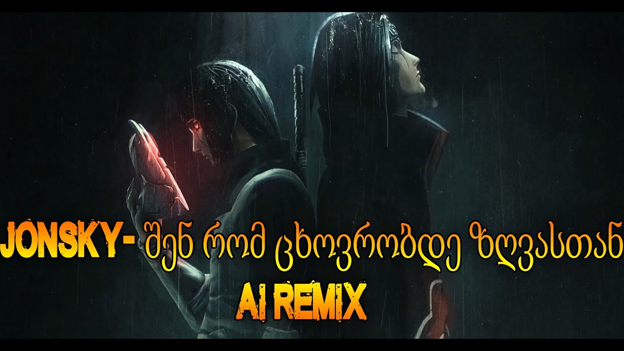 JONSKY - შენ რომ ცხოვრობდე ზღვასთან AI REMIX