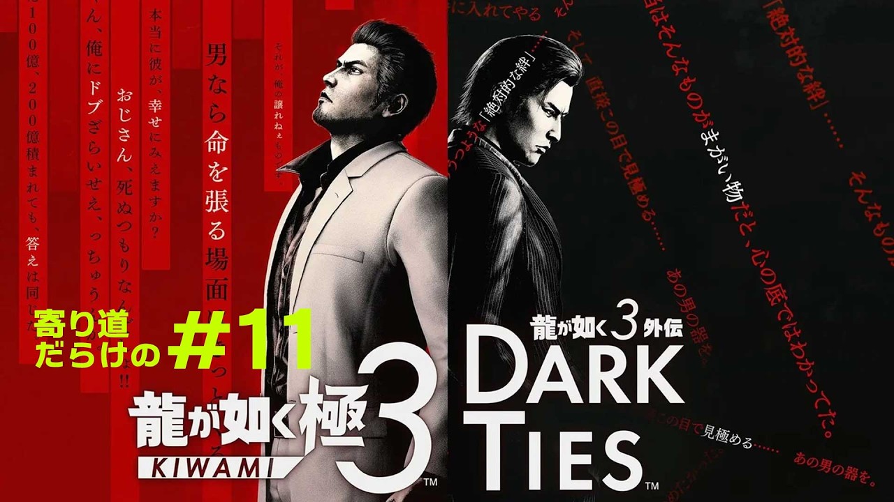 龍が如く 極3 / 龍が如く3外伝 Dark Ties 初見プレイ実況#11｜全作プレイ勢が挑む【ネタバレあり】