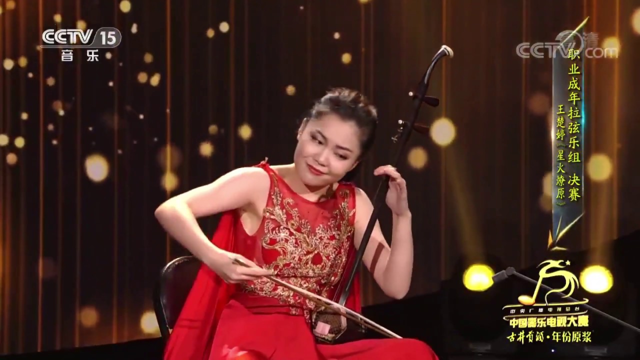 王楚婷：《星火燎原》 《河南小曲》 2019中國器樂電視大賽成年職業拉弦組決賽