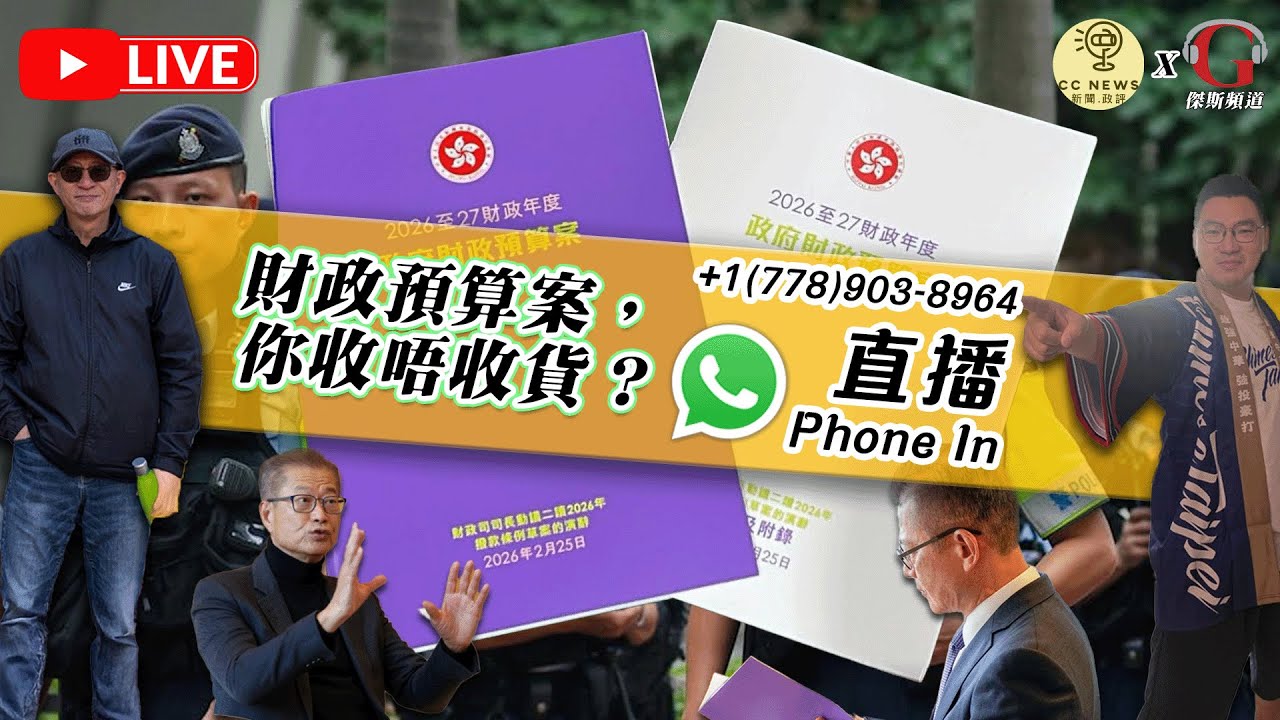 【拉闊世界 | 直播】香港財政預算案和特朗普國情資文(主持：傑斯，Calvin)